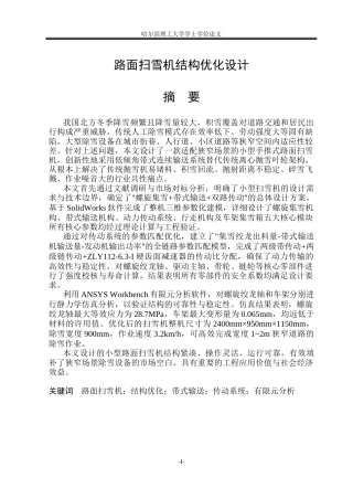 2026智能制造工程一套 路面扫雪机的结构优化设计6.32-AI22.3(论文+CAD二维图纸)定稿.zip