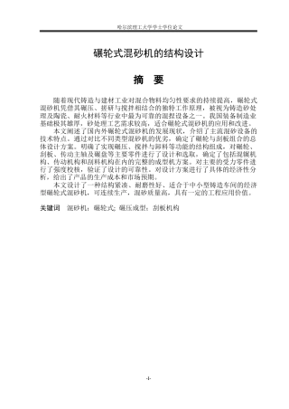 2026机械设计制造及其自动化一套 碾轮式混砂机的结构设计13.21-AI17.04(论文+CAD二维图纸 装配图)定稿.zip