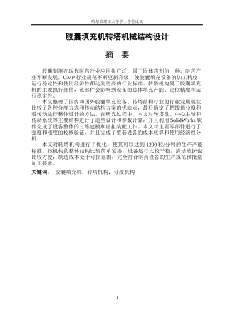 2026机械设计制造及其自动化一套 胶囊填充机转塔机械结构设计9.56-AI5.33(论文+CAD二维图纸机构装配图-A0)定稿.zip