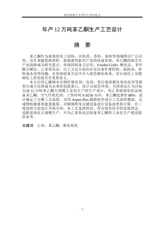 2026化学工程与工艺一套 年产12万吨苯乙酮生产工艺设计19.45-AI17.26(论文+CAD二维图纸PFD+PID+反应釜+精馏塔)定稿.zip