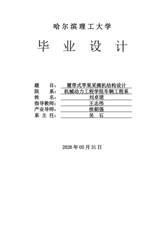 2026车辆工程一套 履带式苹果采摘机结构设计8.47-AI11.58(论文+CAD二维图纸2D)定稿.zip