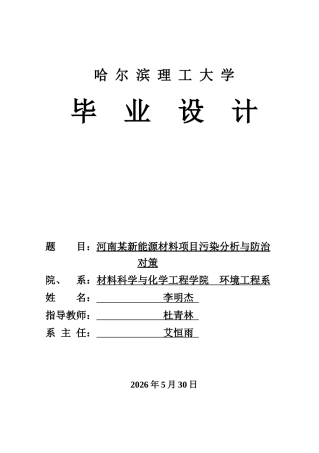 2026环境工程一套 河南某新能源材料项目污染分析与防治对策24.36-AI18.81(论文+CAD二维图纸答辩稿)定稿.zip