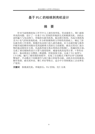 2026机械电子工程一套 基于PLC的核桃剥壳机设计20.26-AI23.22(论文+CAD二维图纸)定稿.zip