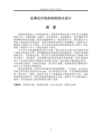 2026智能制造工程一套 瓜果切片机的结构优化设计13.49-AI31.88(论文+CAD二维图纸汇总)定稿.zip