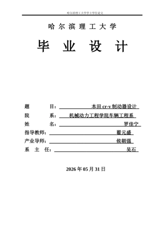 2026车辆工程一套 本田cr-v制动器设计8.55-AI12.33(论文+CAD二维图纸 )定稿.zip