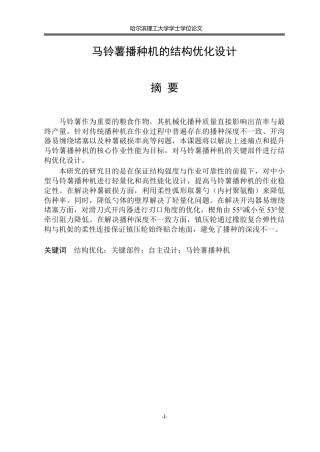 2026智能制造工程一套 马铃薯播种机的结构优化设计16.56-AI30.11(论文+CAD二维图纸总装图A0)定稿.zip