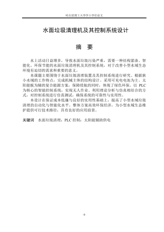 2026智能制造工程一套 水面垃圾清理机及其控制系统设计8.93-AI18.29(论文+CAD二维图纸plc外部接线控制系统主电路装配图)定稿.zip