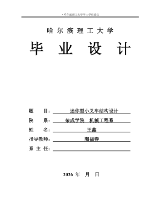 2026机械设计制造及其自动化一套 迷你型小叉车结构设计5.36-AI24.37(论文+CAD二维图纸总装配A0+桥体A3-模)定稿.zip