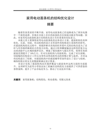 2026智能制造工程一套 家用电动面条机的结构优化设计14.69-AI13.97(论文+CAD二维图纸)定稿.zip
