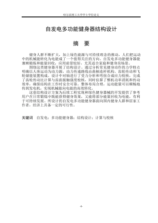 2026机械设计制造及其自动化一套 自发电多功能健身器结构设计4.07-AI21.14(论文+CAD二维图纸)定稿.zip