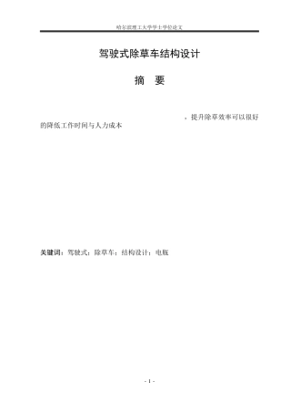 2026车辆工程一套 驾驶式除草车结构设计6.46-AI3.87(论文+CAD二维图纸 )定稿.zip