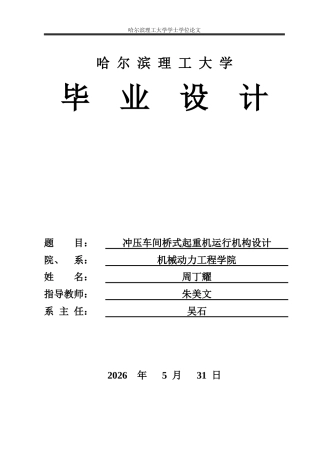 2026车辆工程一套 冲压车间桥式起重机运行机构设计9.3-AI31.55(论文+CAD二维图纸)定稿.zip