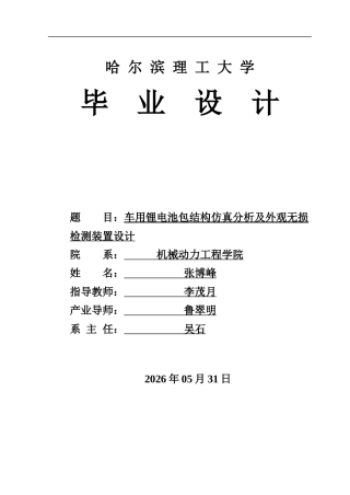 2026车辆工程一套 车用锂电池包结构仿真分析及外观无损检测装置设计5.17-AI9.08(论文+CAD二维图纸)定稿.zip