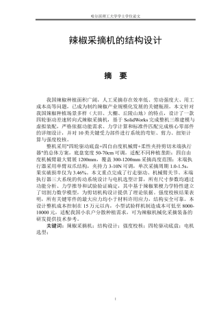 2026机械自动化一套 辣椒采摘机结构设计5.2-AI31.95_1(论文+CAD二维图纸)定稿.zip