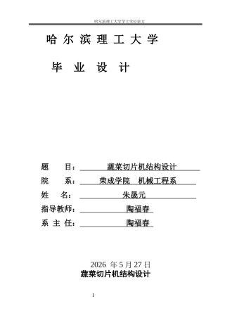 2026机械设计制造及其自动化一套 蔬菜切片机结构设计20.76-AI6.51(论文+CAD二维图纸总装图-模型)定稿.zip