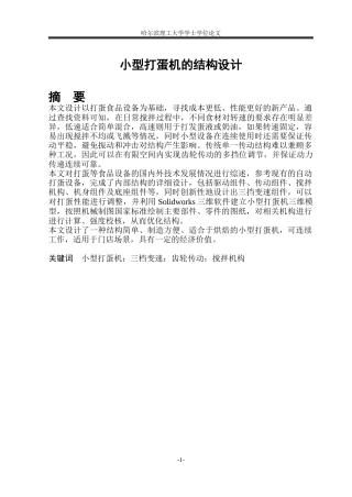 2026机械设计制造及其自动化一套 小型打蛋机的结构设计22.02-AI12.48(论文+CAD二维图纸)定稿.zip