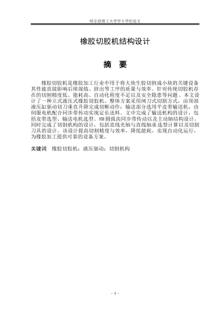 2026机械设计制造及其自动化一套 橡胶切胶机结构设计10.24-AI8.98(论文+CAD二维图纸)定稿.zip