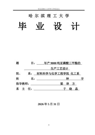 2026化学工程与工艺一套 年产9000吨亚磷酸三甲酯的生产工艺设计15.99-AI27.49(论文+CAD二维图纸)定稿.zip