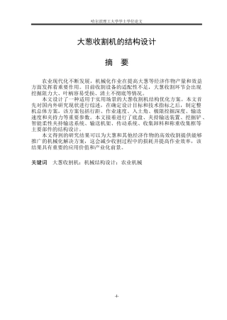 2026机械设计制造及其自动化一套 大葱收割机的结构设计4.32-AI0.0(论文+CAD二维图纸1)定稿.zip
