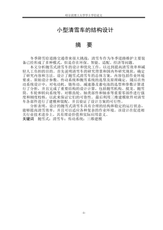 2026机械设计制造及其自动化一套 小型清雪车的结构设计11.68-AI0.5(论文+CAD二维图纸装配图)定稿.zip