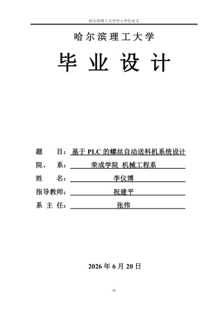 2026机械设计制造及其自动化一套 基于plc的螺丝自动送料机的系统设计0.65-AI0.93(论文+CAD二维图纸)定稿.zip