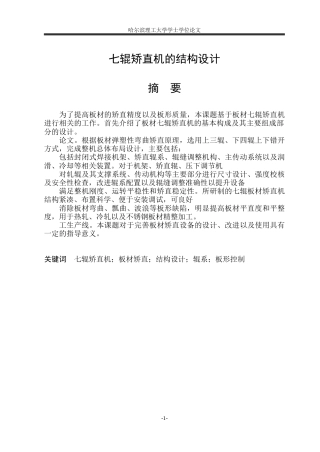 2026机械设计制造及其自动化一套 七辊矫直机的结构设计3.97-AI0.89(论文+CAD二维图纸)定稿.zip
