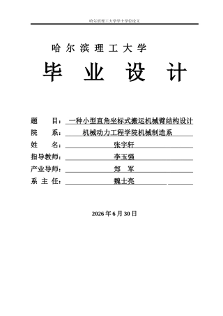 2026机械设计制造及其自动化一套 一种小型直角坐标式搬运机械臂结构设计15.46-AI25.14(论文+CAD二维图纸)定稿.zip
