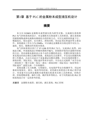 2026智能制造工程一套 基于PLC的金属粉末成型液压机设计10.19-AI1.76(论文+CAD二维图纸液压原理图装配图电气原理图)定稿.zip