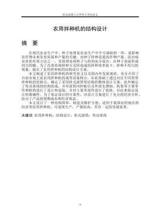 2026机械设计制造及其自动化一套 农用拌种机的结构设计25.63-AI18.03(论文+CAD二维图纸-)定稿.zip