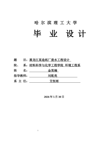 2026环境工程一套 黑龙江某造纸厂废水处理工程设计13.16-AI15.31(论文+CAD二维图纸)定稿.zip