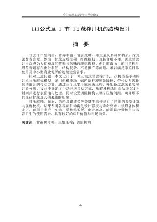 2026机械设计制造及其自动化一套 甘蔗榨汁机的结构设计15.4-AI27.93(论文+CAD二维图纸 )定稿.zip