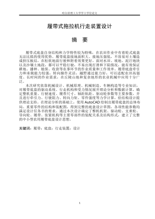 2026车辆工程一套 履带式拖拉机行走装置设计9.87-AI1.51(论文+CAD二维图纸)定稿.zip