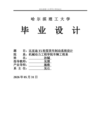 2026车辆工程一套 比亚迪T5轻型货车制动系统设计4.38-AI11.02(论文+CAD二维图纸)定稿.zip