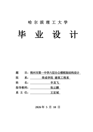 2026土木工程一套 朔州市第一中学六层办公楼框架结构设计20.93-AI6.23(论文+CAD二维图纸)定稿.zip