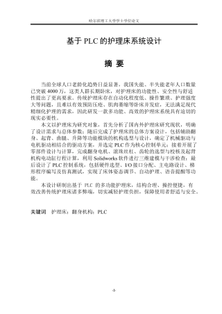 2026机械电子工程一套 基于PLC的护理床系统设计29.28-AI17.09(论文+CAD二维图纸控制硬件接线图零件图+护理床程序.smart)定稿.zip