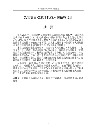 2026机械设计制造及其自动化一套 光伏板自动清洁机器人的结构设计10.76-AI43.82(论文+CAD二维图纸零件图)定稿.zip