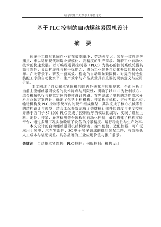 2026机械电子工程一套 基于PLC控制的自动螺丝紧固机设计11.34-AI6.99(论文+CAD二维图纸dwg装配图+A3主电路图+A3外部接线图板)定稿.zip