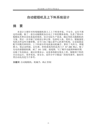 2026机械电子工程一套 自动辊锻机及上下料系统设计16.74-AI17.72(论文+CAD二维图纸A0总装图)定稿.zip