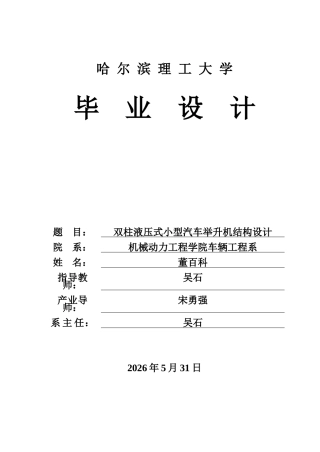 2026车辆工程一套 双柱液压式小型汽车举升机结构设计7.24-AI28.31(论文+CAD二维图纸+图纸)定稿.zip