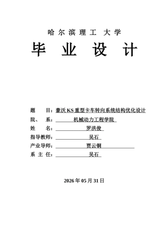 2026车辆工程一套 豪沃KS重型卡车转向系统结构优化设计12.27-AI1.96(论文+CAD二维图纸 )定稿.zip