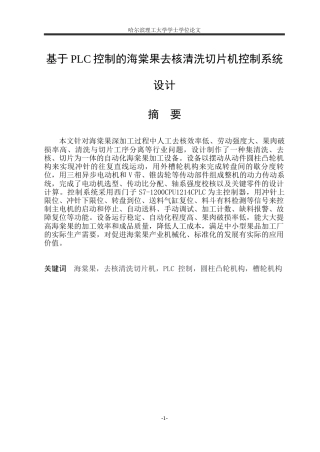 2026智能制造工程一套 基于PLC控制的海棠果去核清洗切片机控制系统设计13.72-AI0.0(论文+CAD二维图纸装配图 )定稿.zip