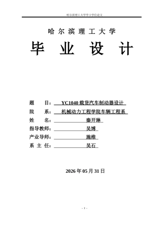2026车辆工程一套 YC1040载货汽车制动器设计14.63-AI20.49(论文+CAD二维图纸 )定稿.zip