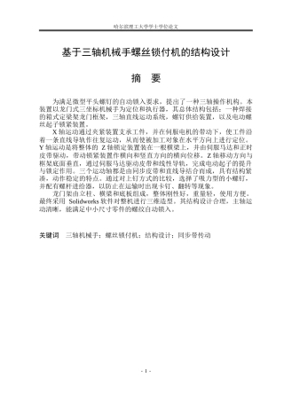 2026机械设计制造及其自动化一套 基于三轴机械手螺丝锁付机的结构设计12.31-AI13.92(论文+CAD二维图纸)定稿.zip