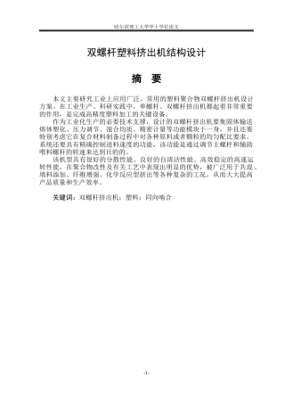 2026机械设计制造及其自动化一套 双螺杆塑料挤出机结构设计22.94-AI0.0(论文+CAD二维图纸总装图A0)定稿.zip