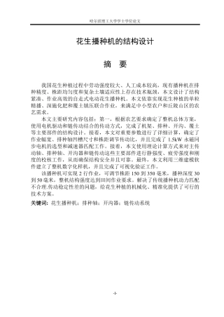 2026机械设计制造及其自动化一套 花生播种机的结构设计2.67-AI5.02(论文+CAD二维图纸)定稿.zip