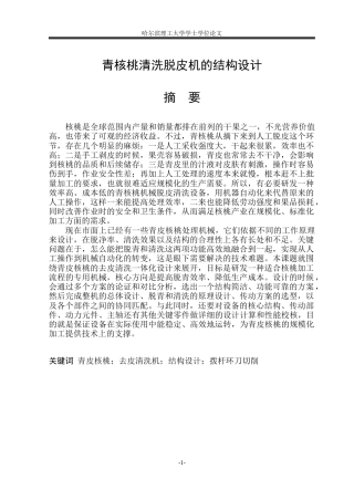 2026机械设计制造及其自动化一套 青核桃清洗脱皮机的结构设计10.62-AI1.98(论文+CAD二维图纸装配图)定稿.zip