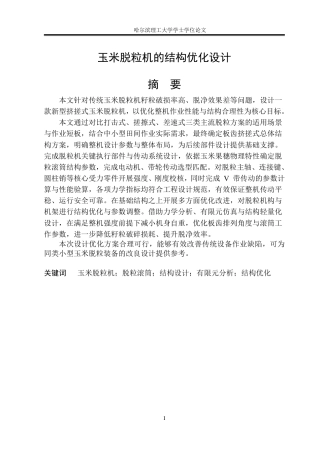 2026智能制造工程一套 玉米脱粒机的结构优化设计24.53-AI32.95(论文+CAXA图纸二维图纸+脱粒机装配图+脱粒滚筒)定稿.zip