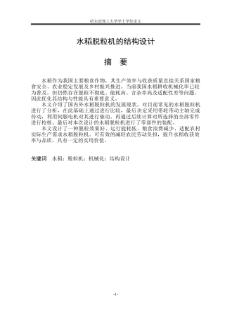 2026机械设计制造及其自动化一套 脱粒机的结构设计(论文+CAD二维图纸装配图)定稿.zip
