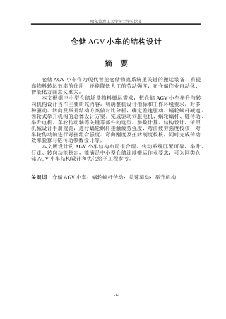 2026机械设计制造及其自动化一套 仓储AGV小车的结构设计15.48-AI2.97(论文+CAD二维图纸-)定稿.zip