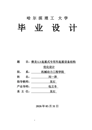 2026车辆工程一套 乘龙L3起重式专用车起重设备的结构优化设计5.81-AI18.71(论文+CAD二维图纸 )定稿.zip